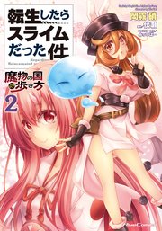 転生したらスライムだった件－魔物の国の歩き方－ 2巻