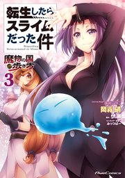 転生したらスライムだった件－魔物の国の歩き方－ 3巻