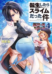 転生したらスライムだった件－魔物の国の歩き方－ 4