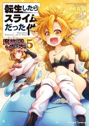転生したらスライムだった件－魔物の国の歩き方－ 5巻