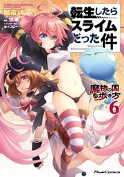 転生したらスライムだった件－魔物の国の歩き方－ 6巻