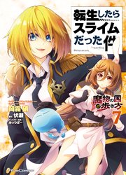 転生したらスライムだった件－魔物の国の歩き方－ 7巻