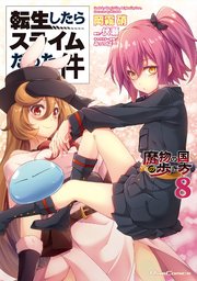 転生したらスライムだった件－魔物の国の歩き方－ 8巻