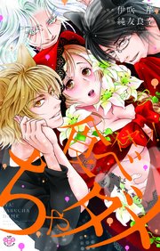 イヤッ！食べちゃダメ～花とオオカミとおいなりさん～【単行本版】【電子限定おまけ付き】 2巻