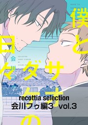 recottia selection 会川フゥ編3　vol.3