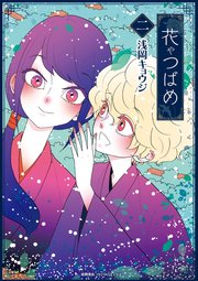 花やつばめ（2）【電子限定特典ペーパー付き】