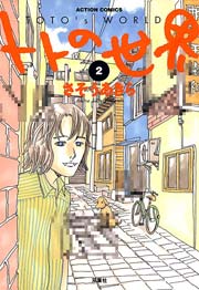 トトの世界 2巻