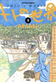 トトの世界 3巻