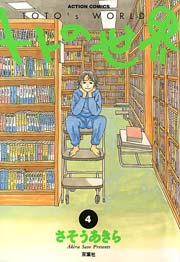 トトの世界 4巻
