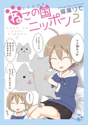 2200年ねこの国ニッポン 2