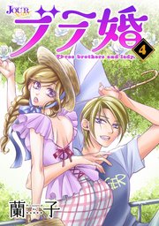 ブラ婚 ： 4