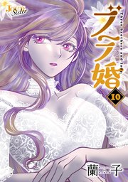 ブラ婚 10巻