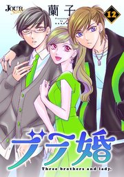 ブラ婚 12巻