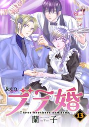 ブラ婚 13巻