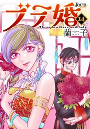ブラ婚 14巻