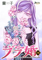 ブラ婚 15巻