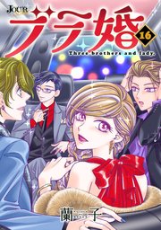 ブラ婚 16巻