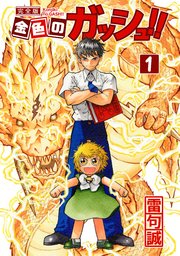 金色のガッシュ！！ 完全版 表紙