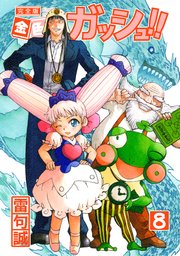 金色のガッシュ！！ 完全版（8）