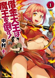 借金大王は魔王を倒す！