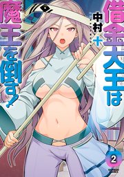 借金大王は魔王を倒す！ (2)