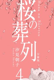 桜の葬列【分冊版】 4