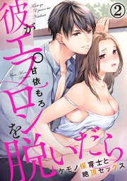 彼がエプロンを脱いだら～ケモノ保育士と絶頂セックス 2巻