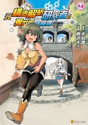 元構造解析研究者の異世界冒険譚4