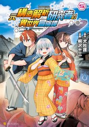 元構造解析研究者の異世界冒険譚5
