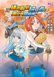 元構造解析研究者の異世界冒険譚6