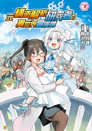 元構造解析研究者の異世界冒険譚7