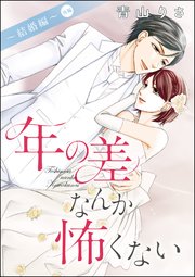 年の差なんか怖くない～結婚編～（単話版） 【後編】
