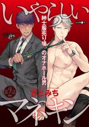 いやらしいマネキン  第2話【シーモア限定おまけつき】