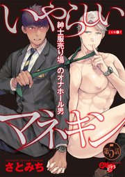 いやらしいマネキン第5話