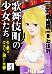 歌舞伎町の少女たち～金と男とクスリに溺れた青春～（分冊版） 【第4話】