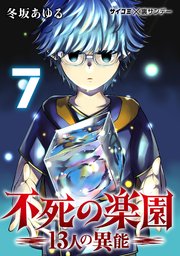 不死の楽園 -13人の異能- 7