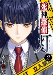 死神探偵 灯 2巻