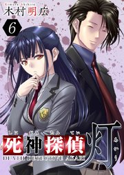 死神探偵 灯 6巻