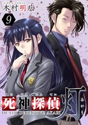 死神探偵 灯 9巻