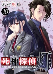 死神探偵 灯 10巻