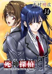 死神探偵 灯 14巻