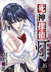 死神探偵 灯 16巻