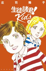 生徒諸君！ Kids（2）