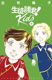 生徒諸君！ Kids（4）