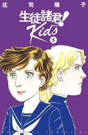 生徒諸君！ Kids（5）