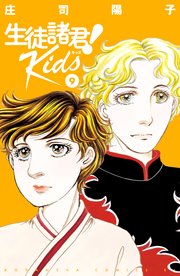 生徒諸君！ Kids（9）