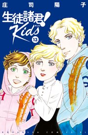 生徒諸君！ Kids（13）