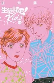 生徒諸君！ Kids（15）