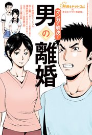 弁護士ドットコムの「身近なトラブル相談室」マンガで解決！ ： 3 男の離婚