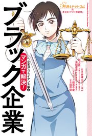 弁護士ドットコムの「身近なトラブル相談室」マンガで解決！ ： 4 ブラック企業―企業コンプライアンス編③―
